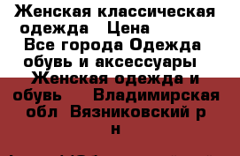 Женская классическая одежда › Цена ­ 3 000 - Все города Одежда, обувь и аксессуары » Женская одежда и обувь   . Владимирская обл.,Вязниковский р-н